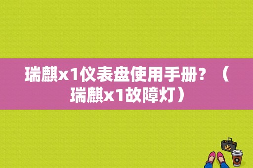 瑞麒x1仪表盘使用手册？（瑞麒x1故障灯）-图1