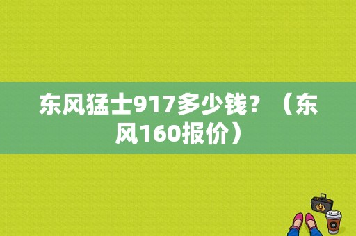 东风猛士917多少钱？（东风160报价）-图1