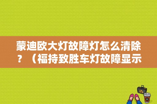 蒙迪欧大灯故障灯怎么清除？（福持致胜车灯故障显示图）-图1