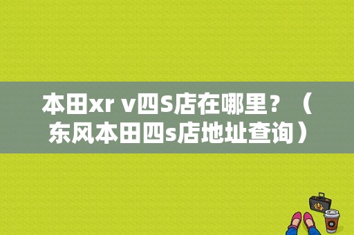 本田xr v四S店在哪里？（东风本田四s店地址查询）-图1