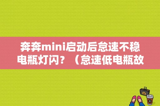 奔奔mini启动后怠速不稳电瓶灯闪？（怠速低电瓶故障灯闪）-图1
