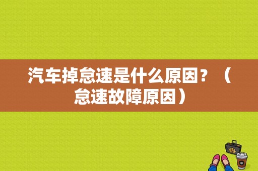 汽车掉怠速是什么原因？（怠速故障原因）-图1