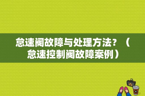 怠速阀故障与处理方法？（怠速控制阀故障案例）-图1