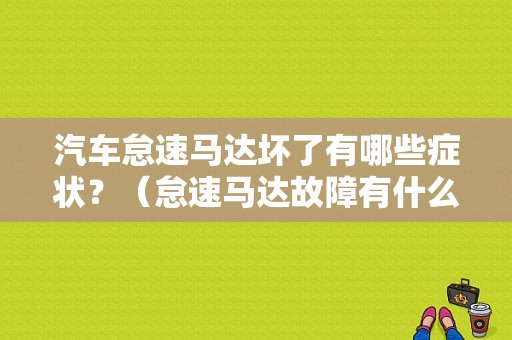 汽车怠速马达坏了有哪些症状？（怠速马达故障有什么症状）-图1