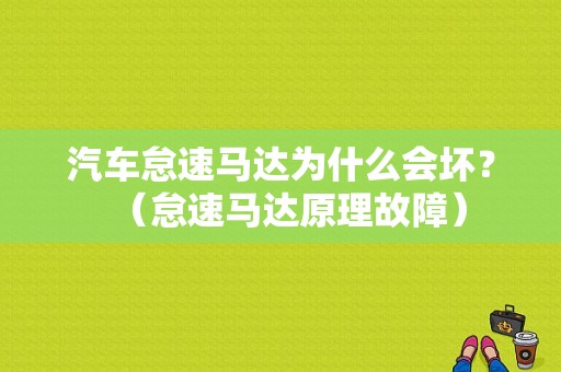 汽车怠速马达为什么会坏？（怠速马达原理故障）-图1