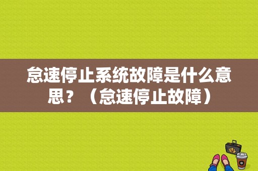 怠速停止系统故障是什么意思？（怠速停止故障）-图1