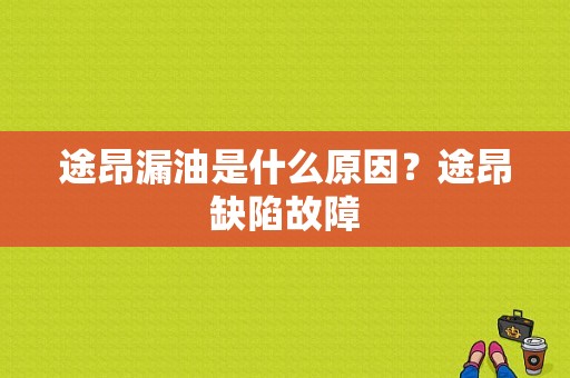 途昂漏油是什么原因？途昂缺陷故障-图1