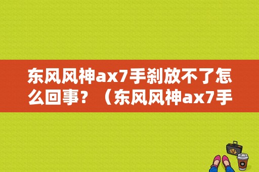 东风风神ax7手刹放不了怎么回事？（东风风神ax7手刹在哪里）-图1