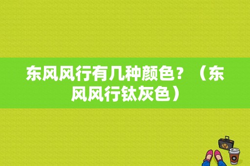 东风风行有几种颜色？（东风风行钛灰色）-图1