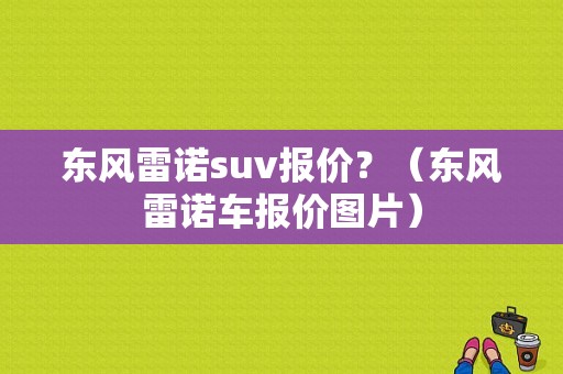 东风雷诺suv报价？（东风雷诺车报价图片）-图1