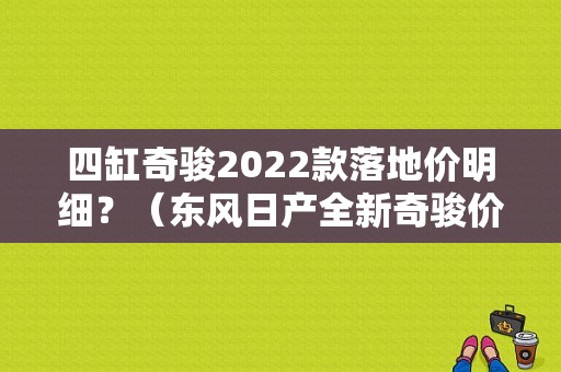 四缸奇骏2022款落地价明细？（东风日产全新奇骏价格）-图1
