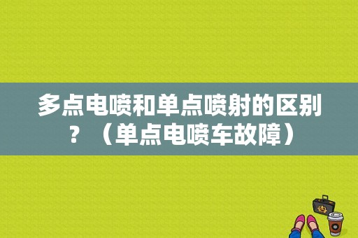 多点电喷和单点喷射的区别？（单点电喷车故障）-图1