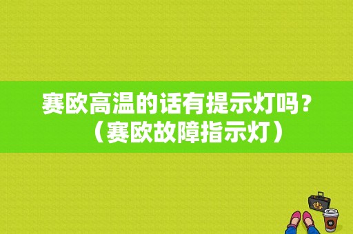 赛欧高温的话有提示灯吗？（赛欧故障指示灯）-图1