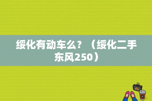 绥化有动车么？（绥化二手东风250）-图1