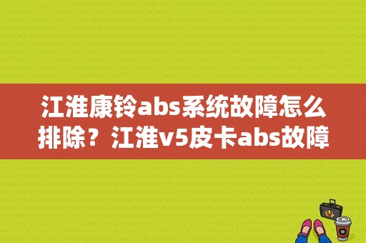 江淮康铃abs系统故障怎么排除？江淮v5皮卡abs故障-图1