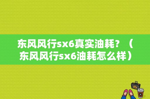 东风风行sx6真实油耗？（东风风行sx6油耗怎么样）-图1