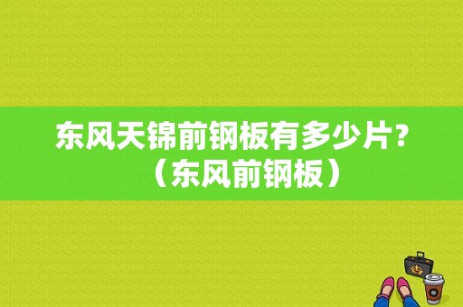 东风天锦前钢板有多少片？（东风前钢板）-图1