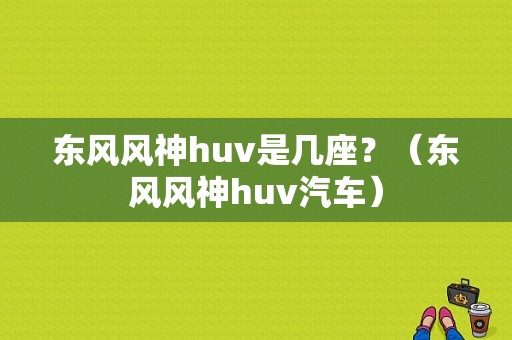 东风风神huv是几座？（东风风神huv汽车）-图1