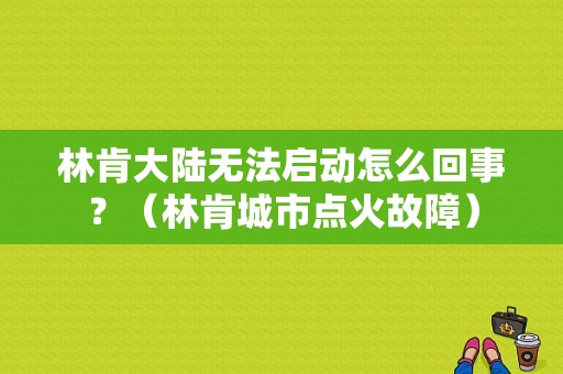 林肯大陆无法启动怎么回事？（林肯城市点火故障）-图1