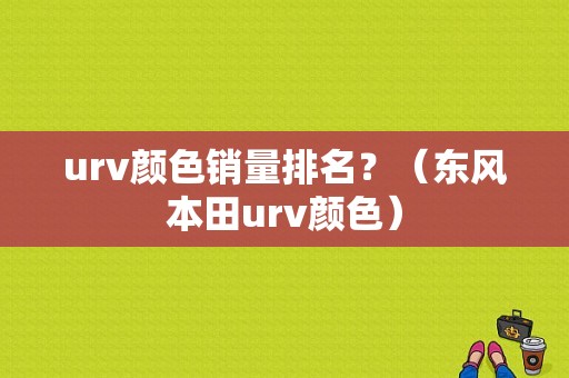 urv颜色销量排名？（东风本田urv颜色）-图1