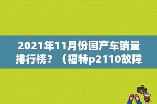 2021年11月份国产车销量排行榜？（福特p2110故障码）-图1