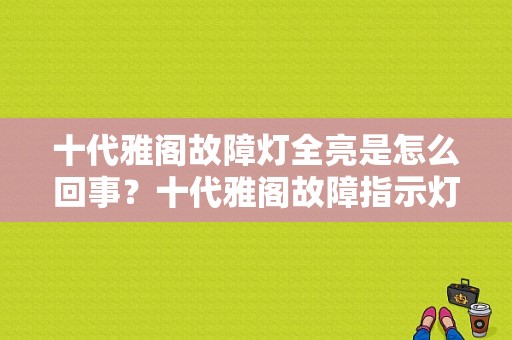 十代雅阁故障灯全亮是怎么回事？十代雅阁故障指示灯-图1