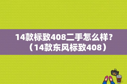 14款标致408二手怎么样？（14款东风标致408）-图2