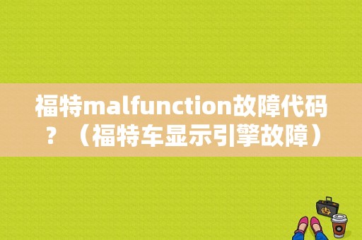 福特malfunction故障代码？（福特车显示引擎故障）-图1