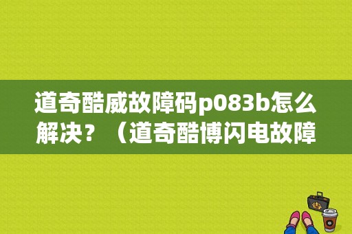 道奇酷威故障码p083b怎么解决？（道奇酷博闪电故障灯）-图1