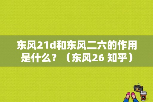 东风21d和东风二六的作用是什么？（东风26 知乎）-图1