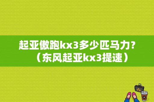 起亚傲跑kx3多少匹马力？（东风起亚kx3提速）-图1