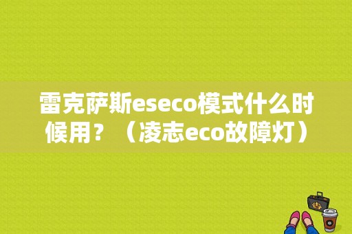 雷克萨斯eseco模式什么时候用？（凌志eco故障灯）-图1