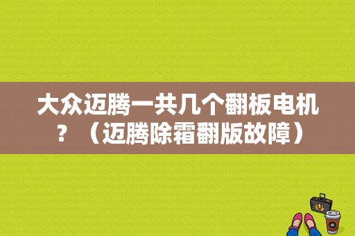 大众迈腾一共几个翻板电机？（迈腾除霜翻版故障）-图1
