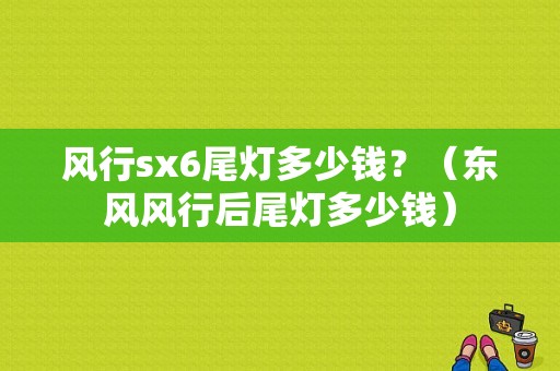 风行sx6尾灯多少钱？（东风风行后尾灯多少钱）-图1
