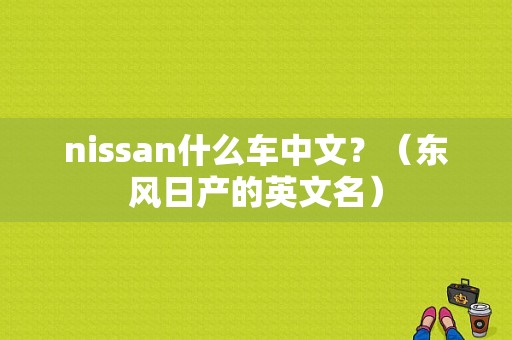 nissan什么车中文？（东风日产的英文名）-图1