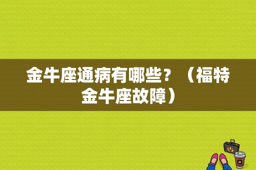 金牛座通病有哪些？（福特金牛座故障）-图1