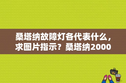 桑塔纳故障灯各代表什么，求图片指示？桑塔纳2000汽车故障灯标志图解-图1