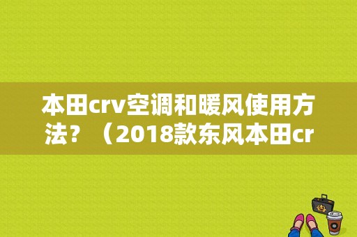 本田crv空调和暖风使用方法？（2018款东风本田crv）-图1