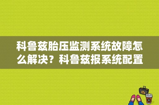 科鲁兹胎压监测系统故障怎么解决？科鲁兹报系统配置错误故障-图1