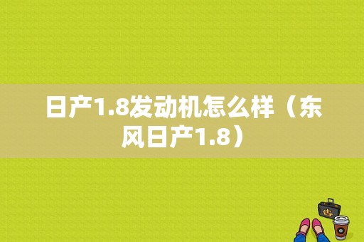 日产1.8发动机怎么样（东风日产1.8）-图2