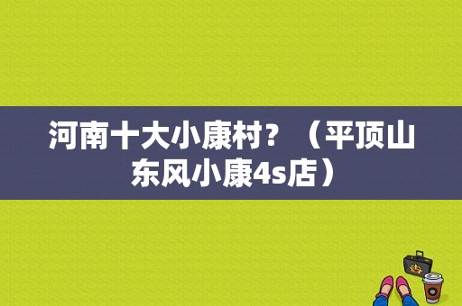 河南十大小康村？（平顶山东风小康4s店）-图1