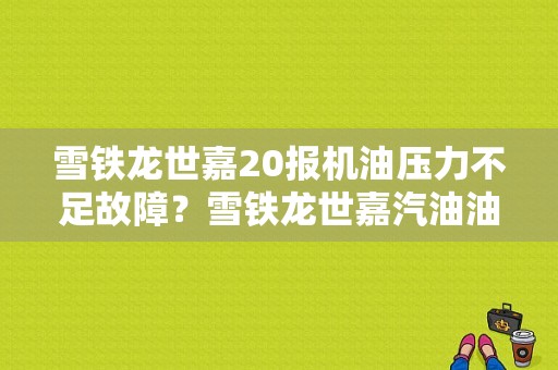 雪铁龙世嘉20报机油压力不足故障？雪铁龙世嘉汽油油压传感器故障-图1