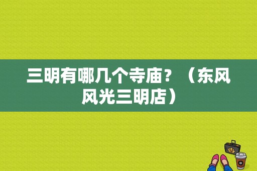 三明有哪几个寺庙？（东风风光三明店）-图1