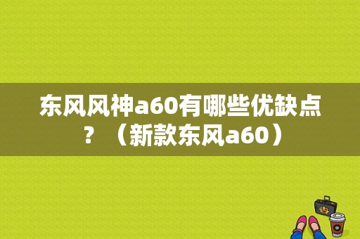 东风风神a60有哪些优缺点？（新款东风a60）-图1