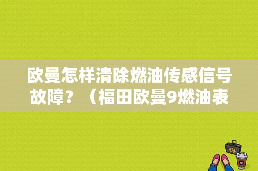 欧曼怎样清除燃油传感信号故障？（福田欧曼9燃油表故障）-图1