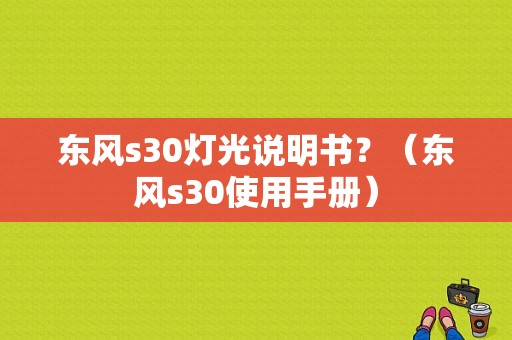 东风s30灯光说明书？（东风s30使用手册）-图1