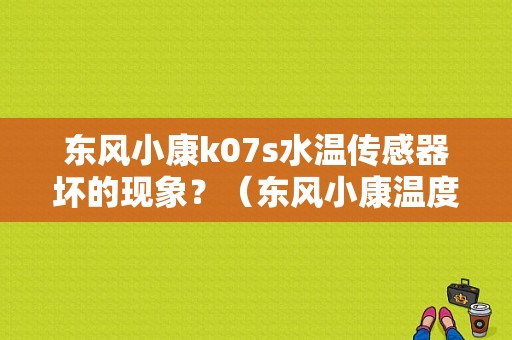 东风小康k07s水温传感器坏的现象？（东风小康温度传感器）