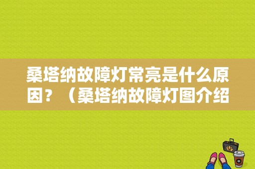 桑塔纳故障灯常亮是什么原因？（桑塔纳故障灯图介绍）-图1