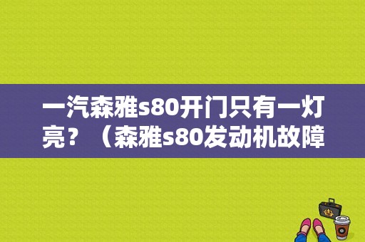 一汽森雅s80开门只有一灯亮？（森雅s80发动机故障灯亮）-图1