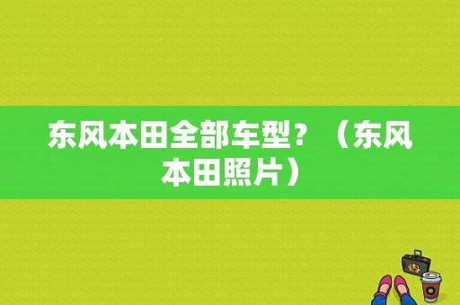 东风本田全部车型？（东风本田照片）-图1